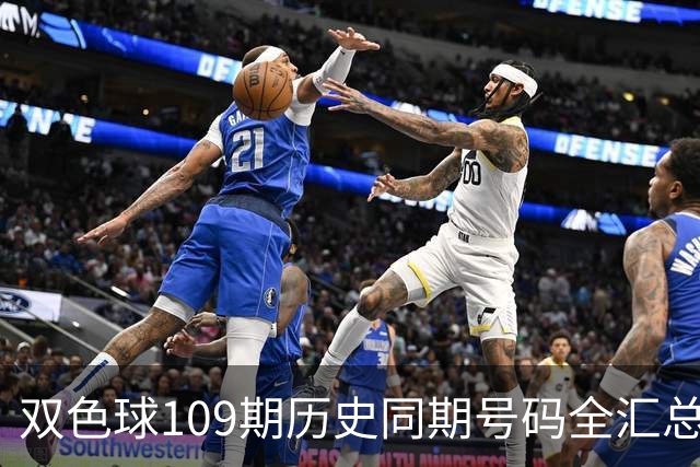 双色球109期历史同期号码全汇总