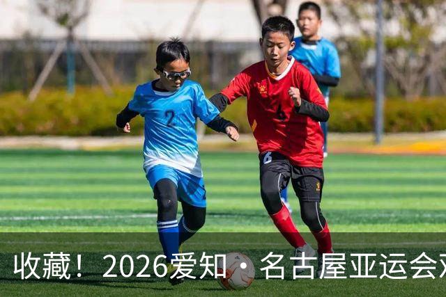 收藏！2026爱知·名古屋亚运会观赛指南，锁定中国队冲金时刻！