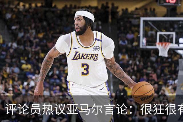 评论员热议亚马尔言论：很狂很有活人感，但最佳还是别人评价更好