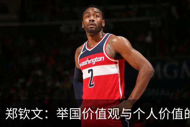 郑钦文：举国价值观与个人价值的平衡偶像